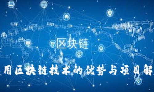 农用区块链技术的优势与项目解析
