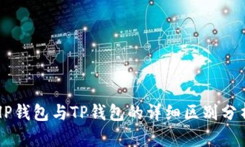HP钱包与TP钱包的详细区别分析