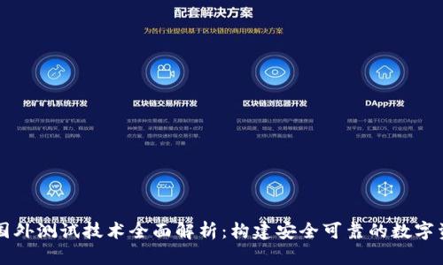 区块链国外测试技术全面解析：构建安全可靠的数字资产生态