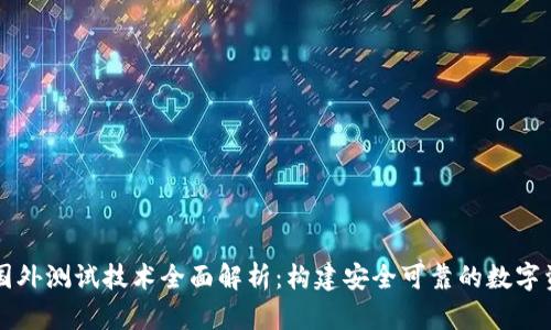 区块链国外测试技术全面解析：构建安全可靠的数字资产生态