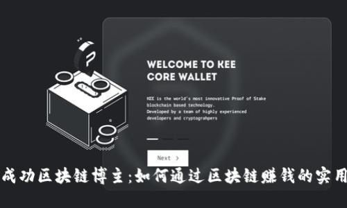 十大成功区块链博主：如何通过区块链赚钱的实用指南