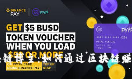 十大成功区块链博主：如何通过区块链赚钱的实用指南