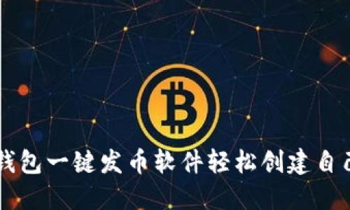 如何使用TP钱包一键发币软件轻松创建自己的数字货币