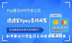 如何解决TP钱包闪兑功能消