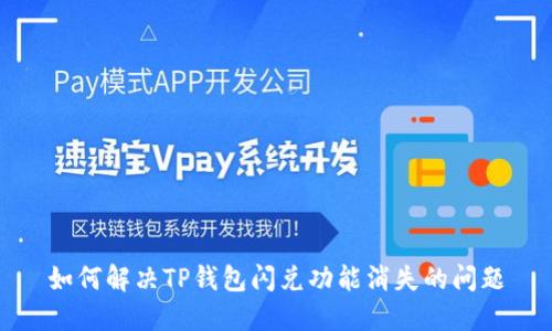 如何解决TP钱包闪兑功能消失的问题