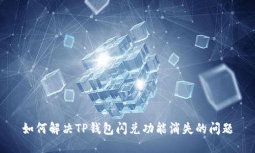 如何解决TP钱包闪兑功能消失的问题