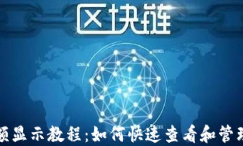 
TP钱包主页余额显示教程：如何快速查看和管理你的数字资产