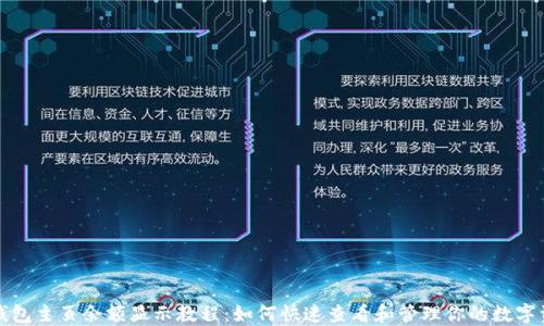 
TP钱包主页余额显示教程：如何快速查看和管理你的数字资产