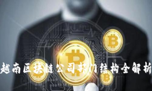 越南区块链公司部门结构全解析