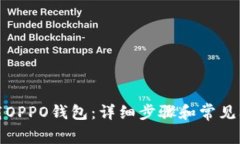 如何下载OPPO钱包：详细步