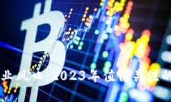区块链创业风口：2023年值得关注的创新公司