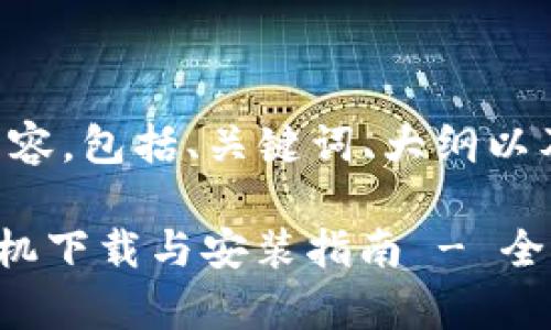 以下是您所需的内容，包括、关键词、大纲以及问题的详细介绍。

平安壹钱包APP手机下载与安装指南 - 全面为您解析