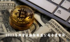 2023年期货区块链联盟公司全景分析