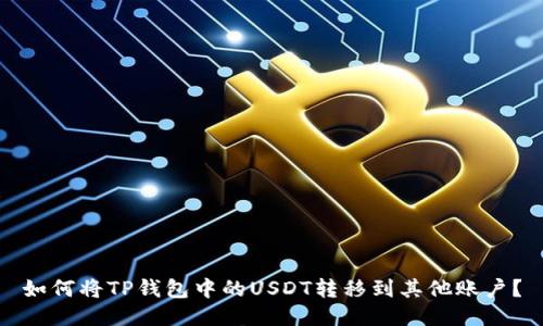 如何将TP钱包中的USDT转移到其他账户？