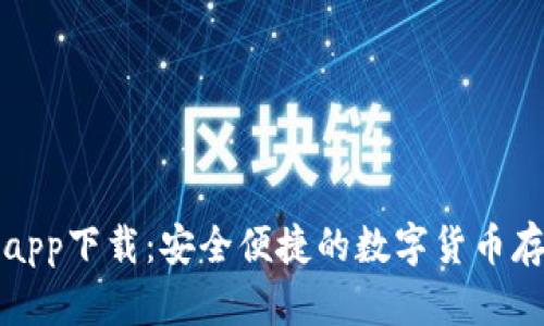 CKOKPAY钱包app下载：安全便捷的数字货币存储和交易工具