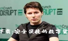 CKOKPAY钱包app下载：安全便