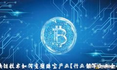 区块链技术如何重塑珠宝产业？行业领军企业全