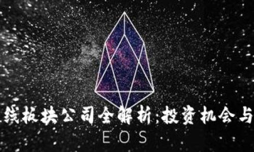 区块链短线板块公司全解析：投资机会与市场前景