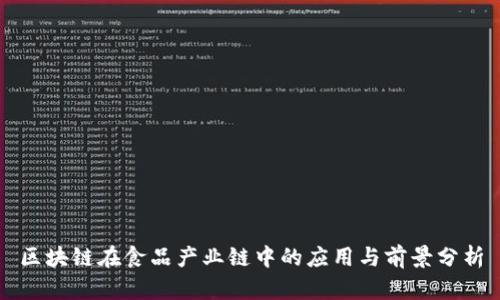 区块链在食品产业链中的应用与前景分析