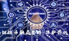 揭秘区块链链币骗局套路：保护你的资产安全