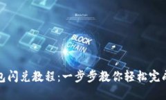 TP钱包闪兑教程：一步步教