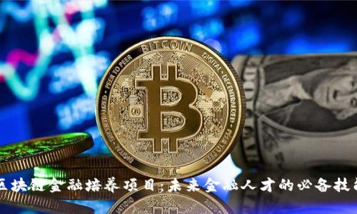 区块链金融培养项目：未来金融人才的必备技能