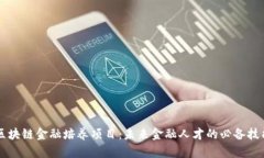 区块链金融培养项目：未来金融人才的必备技能
