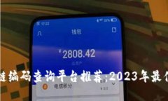 区块链编码查询平台推荐：2023年最佳选择