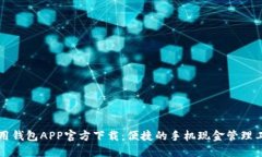 急用钱包APP官方下载：便捷的手机现金管理工具