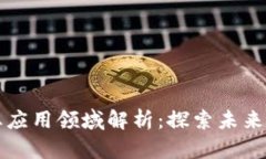 区块链创业应用领域解析：探索未来机遇与挑战