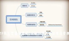 TP钱包需要预存吗？详解TP钱包的使用与管理