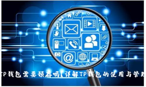 TP钱包需要预存吗？详解TP钱包的使用与管理