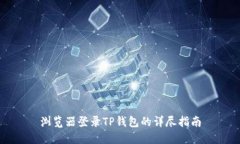 浏览器登录TP钱包的详尽指