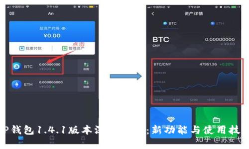 TP钱包1.4.1版本深度分析：新功能与使用技巧