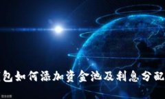 TP钱包如何添加资金池及利