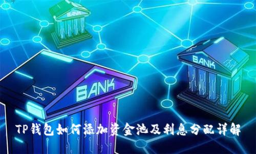TP钱包如何添加资金池及利息分配详解