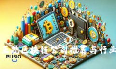 宁波正规区块链公司推荐与行业分析