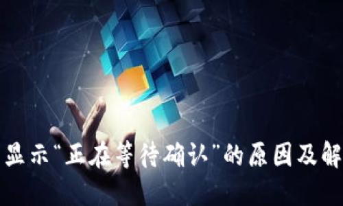 TP钱包显示“正在等待确认”的原因及解决方法