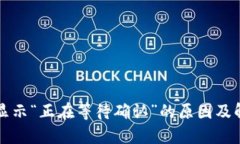 TP钱包显示“正在等待确认