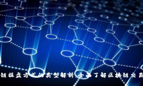 区块链操盘方式的类型解析：全面了解区块链交易策略