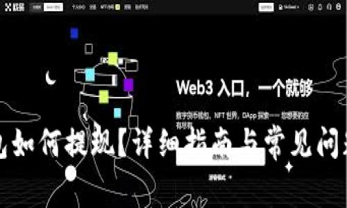 TP钱包如何提现？详细指南与常见问题解答