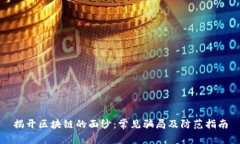 揭开区块链的面纱：常见