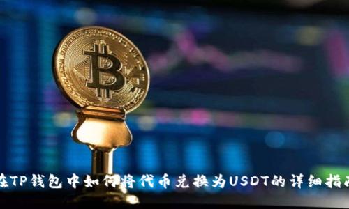 在TP钱包中如何将代币兑换为USDT的详细指南