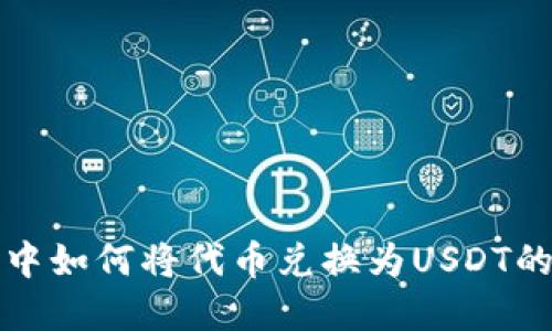 在TP钱包中如何将代币兑换为USDT的详细指南