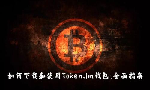 如何下载和使用Token.im钱包：全面指南