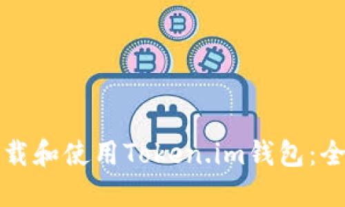 如何下载和使用Token.im钱包：全面指南