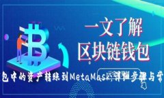 如何将TP钱包中的资产转账