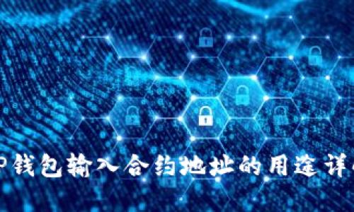 TP钱包输入合约地址的用途详解