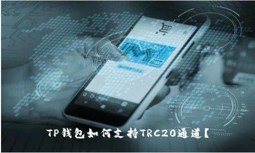 TP钱包如何支持TRC20通道？