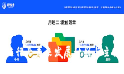 中国区块链行业未来发展计划与主要公司分析